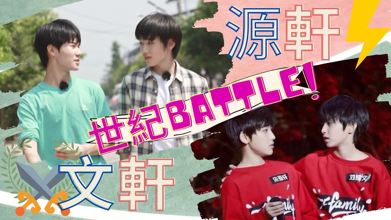 【TNT時代少年團】文軒VS源軒！世紀Battle之你嗑到哪對了？