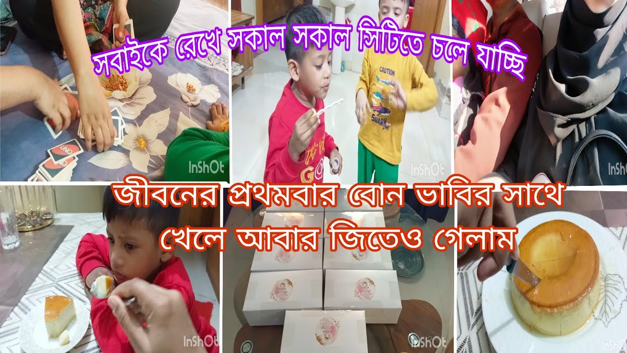 জীবনে যেই খেলা খেলি নাই ,আজকে ছোট বোনদের আর ভাবির সাথে খেলে জিতে গেলাম 🎉