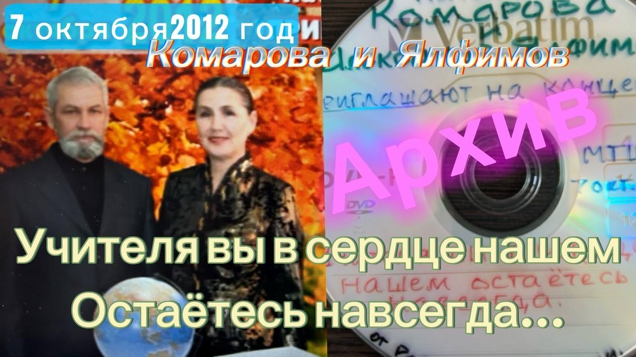 Комарова и Ялфимов (2012 год) УЧИТЕЛЯ  ВЫ В СЕРДЦЕ НАШЕМ...