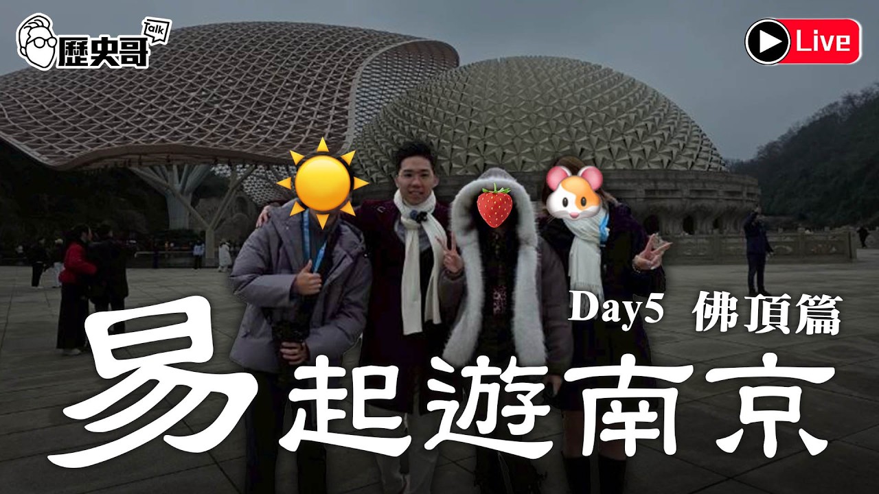 🔴LIVE【下午3點15播出｜易起遊南京2026 DAY 5｜佛頂篇】｜歷史哥出任務 115.3.2
