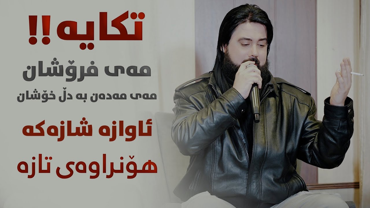 Hama Krmashani (Tkaia May Froshan May Madan Ba Dl Xoshan) Danishtni Bahroz W Brwa