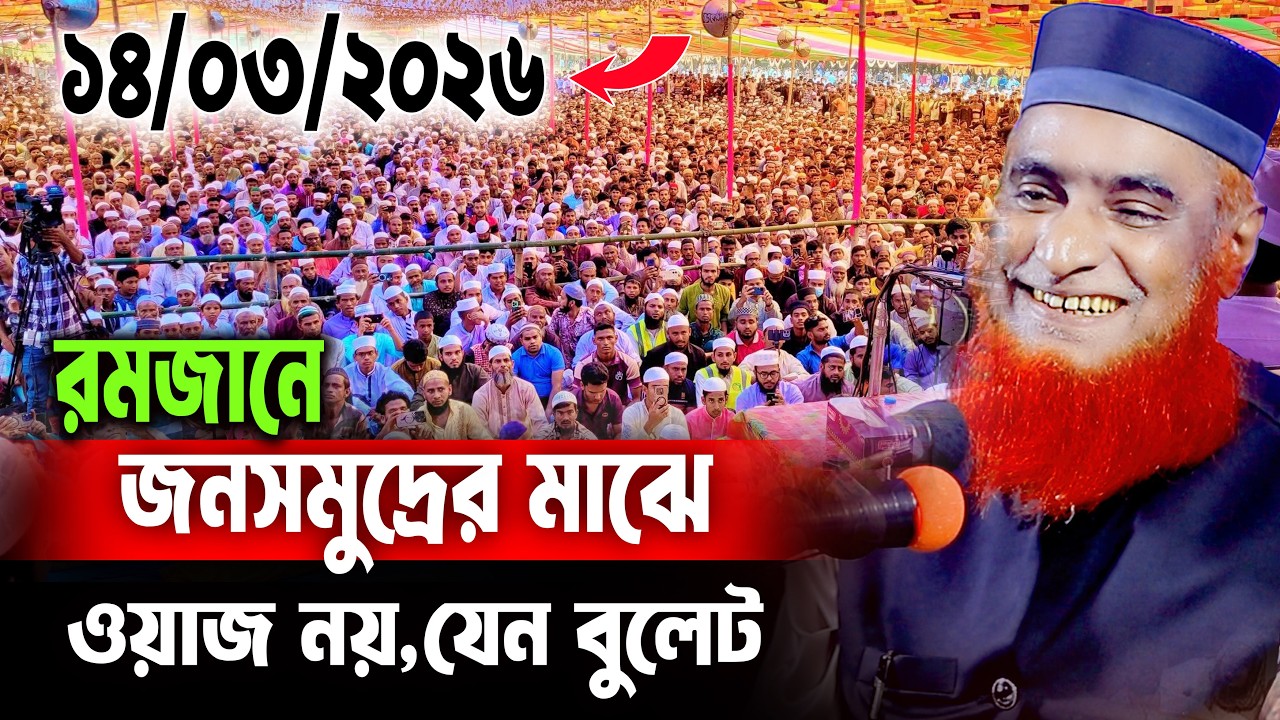 14/03/2026 - মুফতি বজলুর রশিদ নতুন ওয়াজ ২০২৬। mufti bazlur rashid new waz 2026 bazlur rashid waz