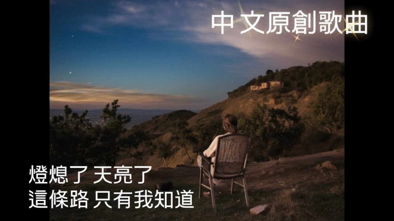 動態歌詞Lyrics 在堅持走自己的路獨自前進努力的你要聽「我在無人的荒野默默耕耘」Original song|原創歌曲好聽中文抒情歌讀書音樂工作音樂BGM #音樂 #情感 #歌詞 #睡眠用bgm 