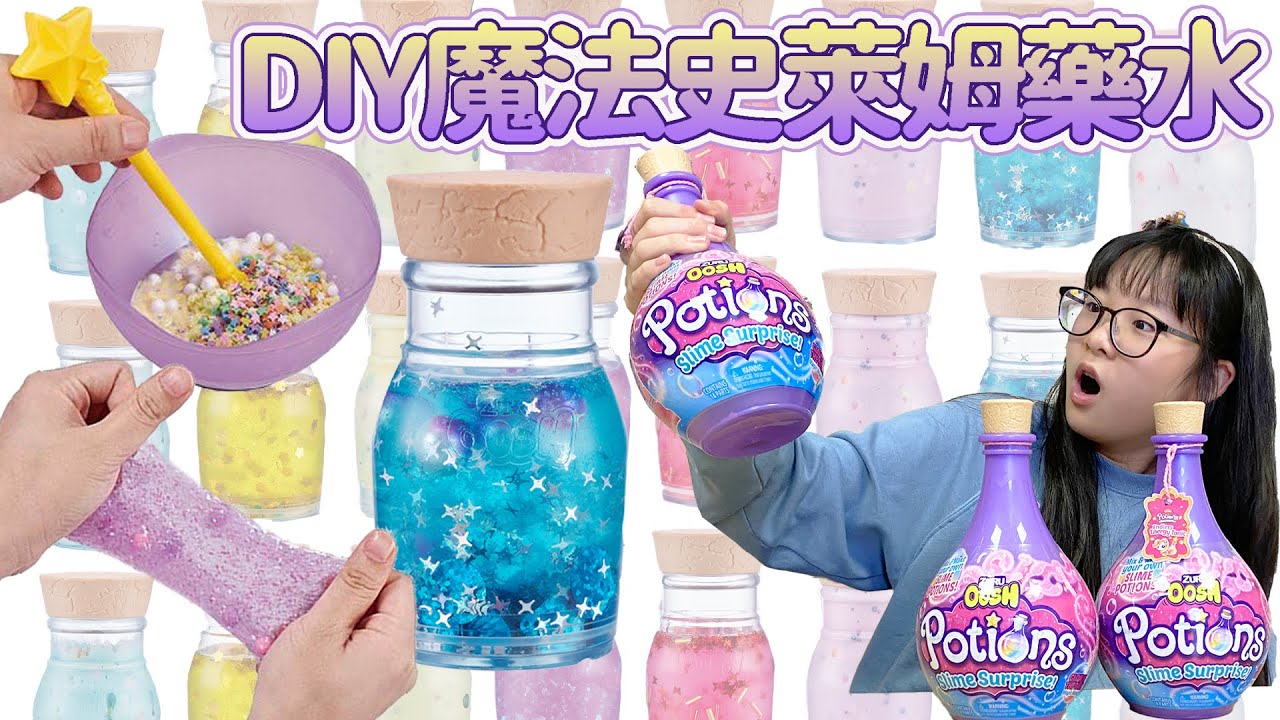 【開箱】超美!魔法史萊姆藥水製作 抽獎送出![NyoNyoTV妞妞TV]
