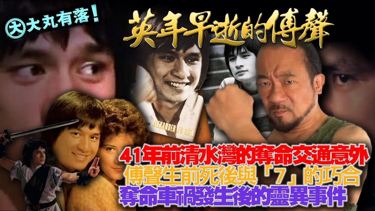 《大丸有落》EP530 英年早逝的傅聲：永遠年輕的一代邵氏功夫明星！41年前清水灣奪命交通意外！傅聲生前死後與「7」的巧合！車禍現場的十幾名童子軍！汪禹是累死傅聲的罪魁禍首？奪命車禍發生後的靈異事件！