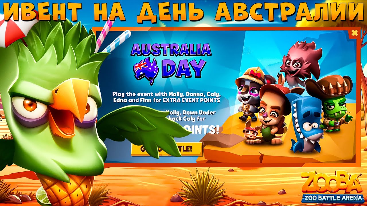 ДЕНЬ АВСТРАЛИИ + БИЦУХА!!! АНАНАС СТИВ СОЛО ТАЩИТ 5 НА 5 В ИГРЕ ZOOBA