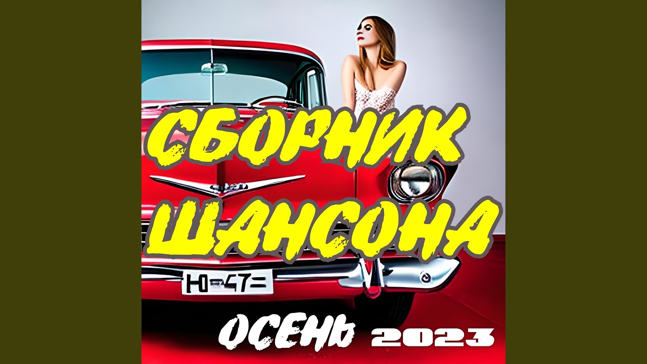 Помню тебя