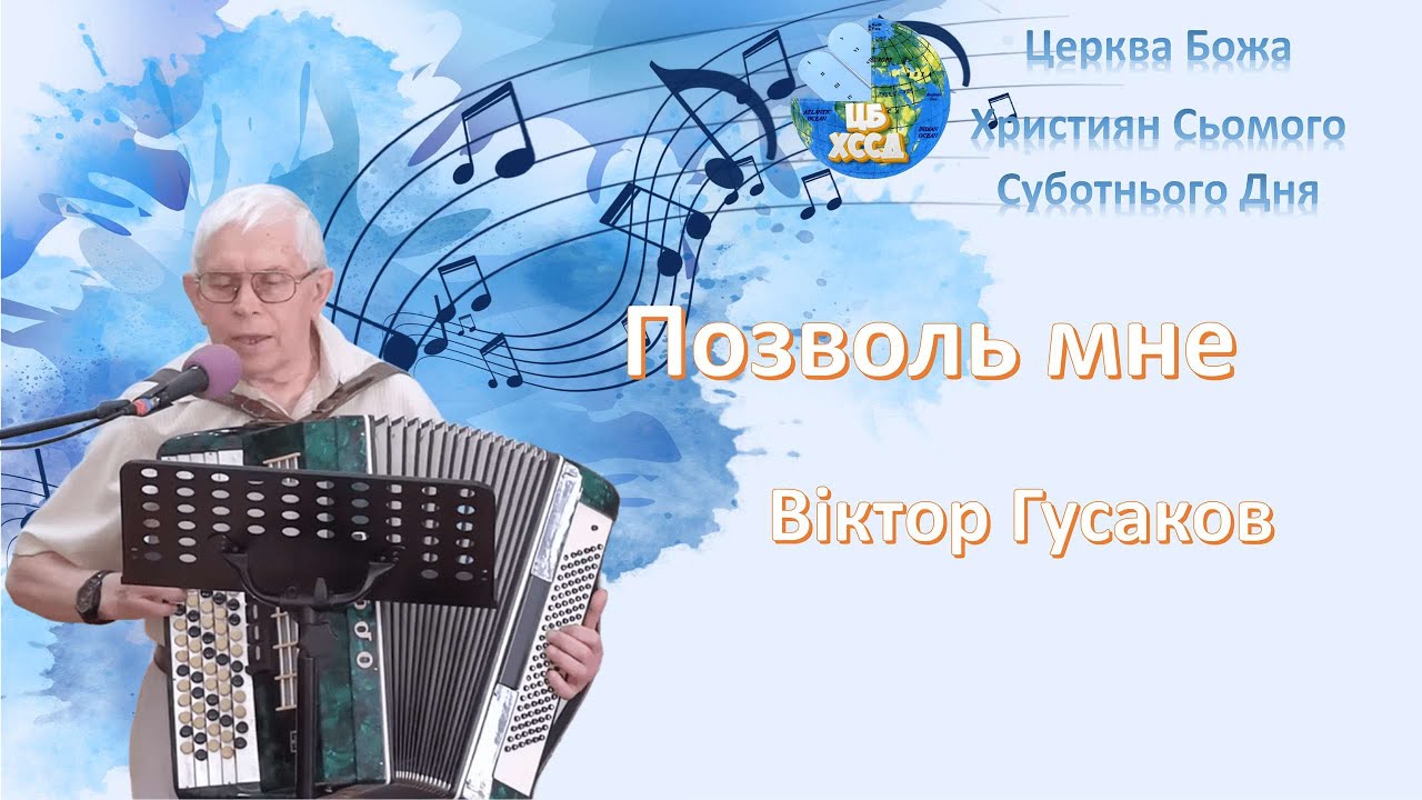 Виктор Гусаков - Позволь мне
