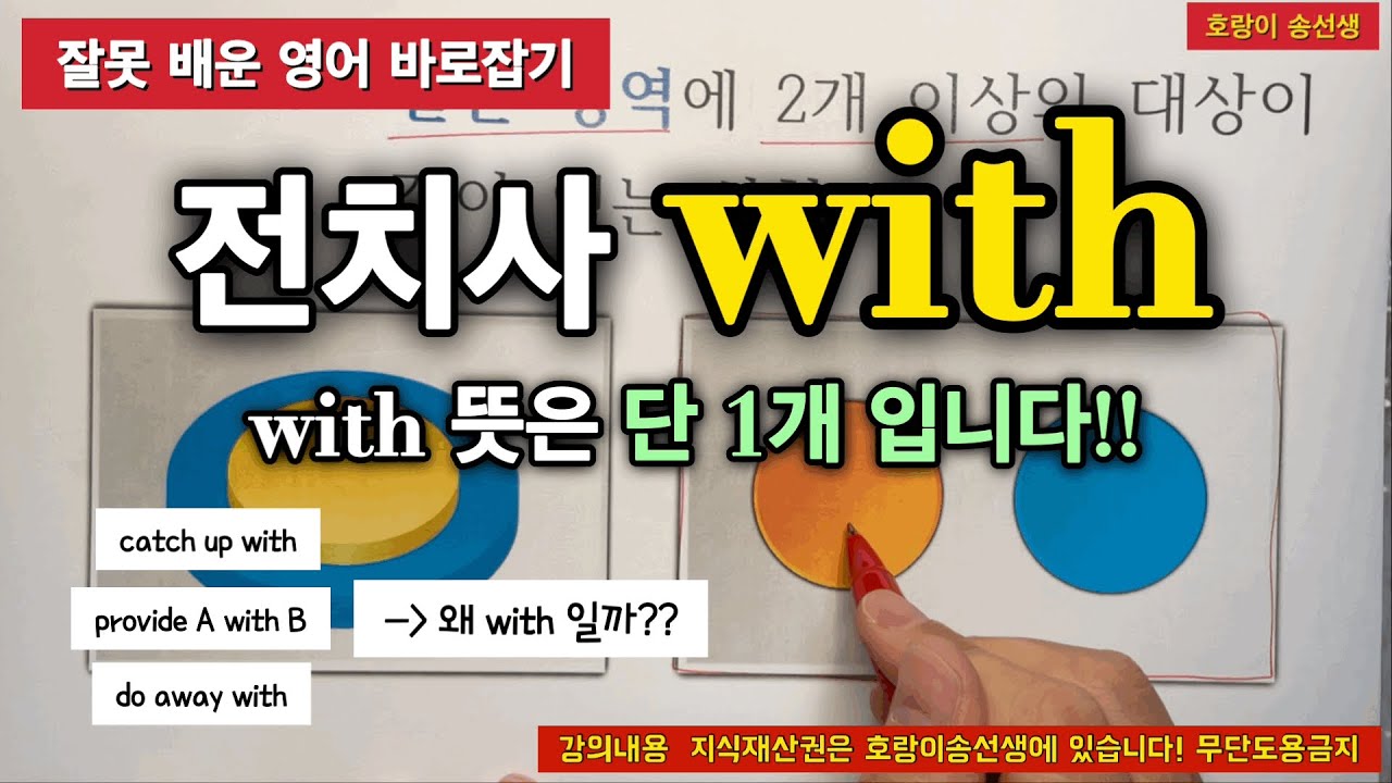 [전치사 with 의미] 10년 동안 영어만 연구했습니다[2-1] / Ch.9