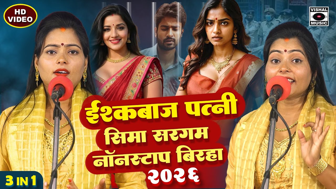 सीमा सरगम बिरहा हिट्स 3 In 1 - इश्कबाज़ पत्नी - Seema Sargam Hits Birha - Bhojpuri Birha 2026
