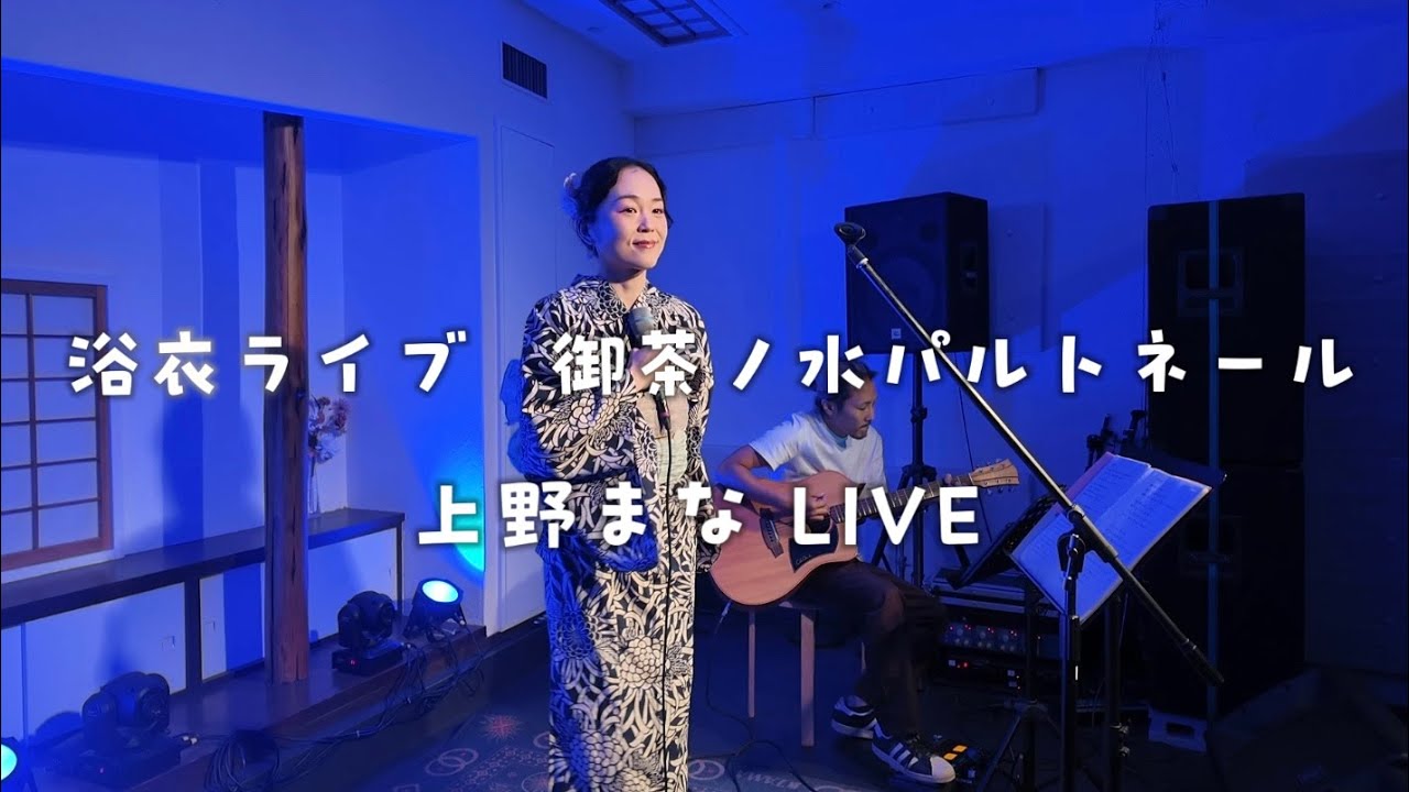上野まなLIVE【浴衣ライブ ダイジェスト】with ギター渡辺淳 2025.9.27