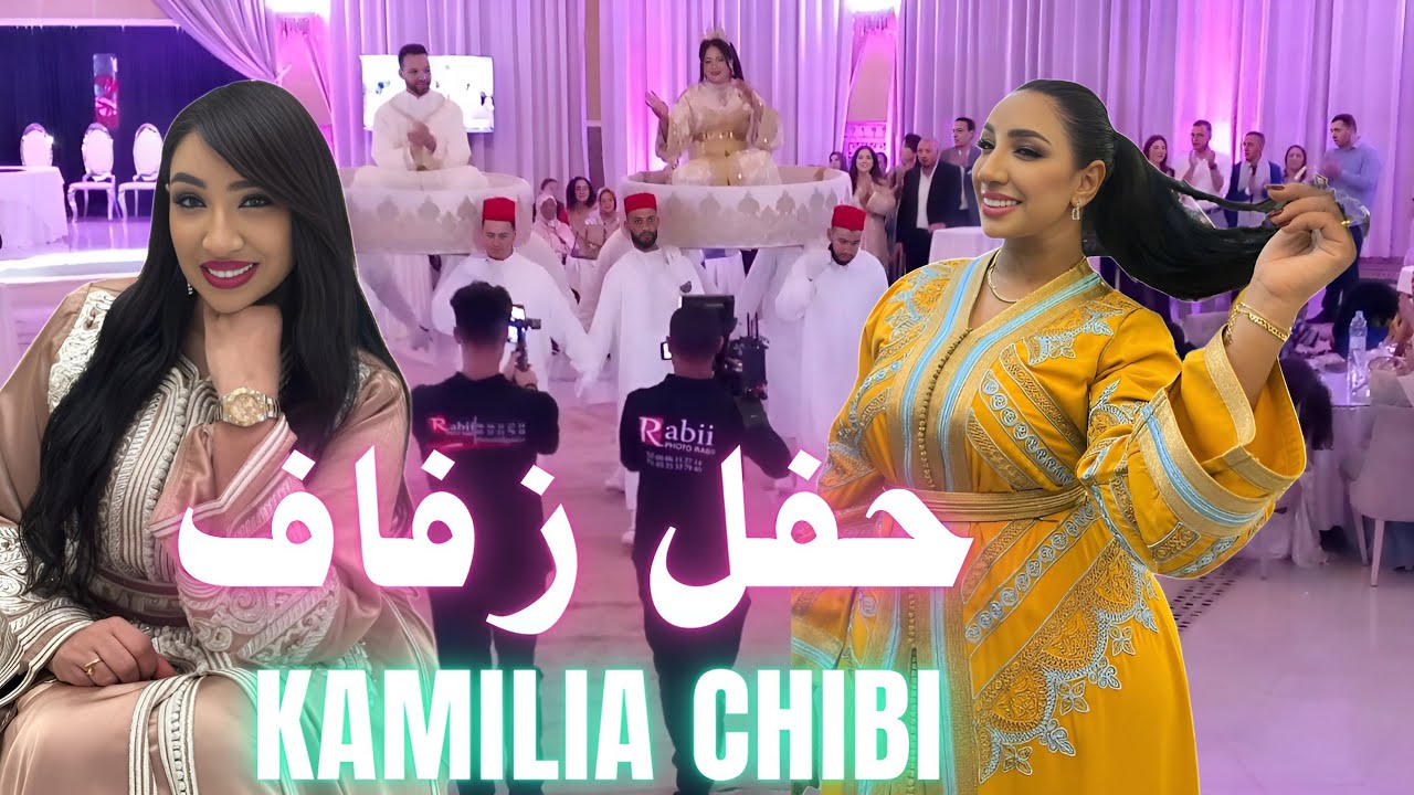 موسيقى شعبي كاميليا شيبي في حفل زفاف مغربي 2025 MUSIC CHAABI MARRIAGE KAMILIYA CHIIBI