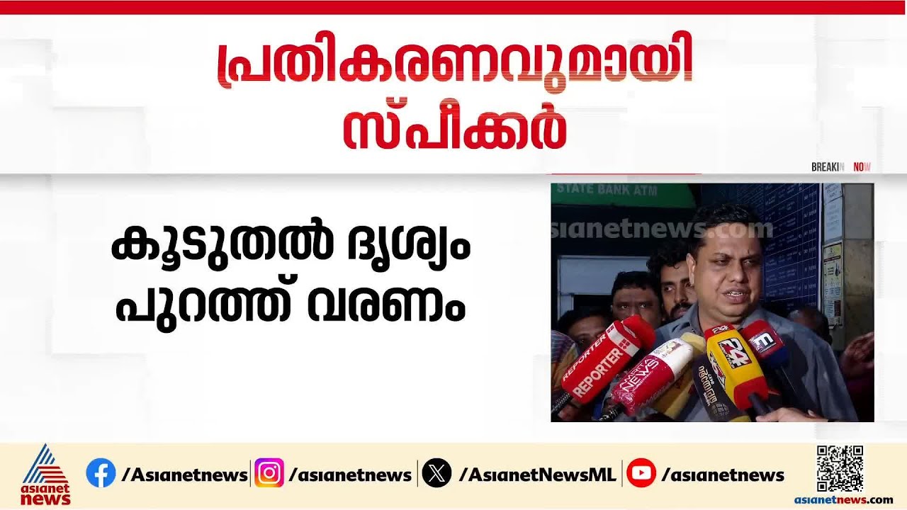 'വീണ ജോർജിന് പരിക്കേറ്റുവെന്നത് എനിക്ക് ബോധ്യമുള്ള കാര്യമാണ്, കൂടുതൽ ദൃശ്യങ്ങൾ വരട്ടെ'