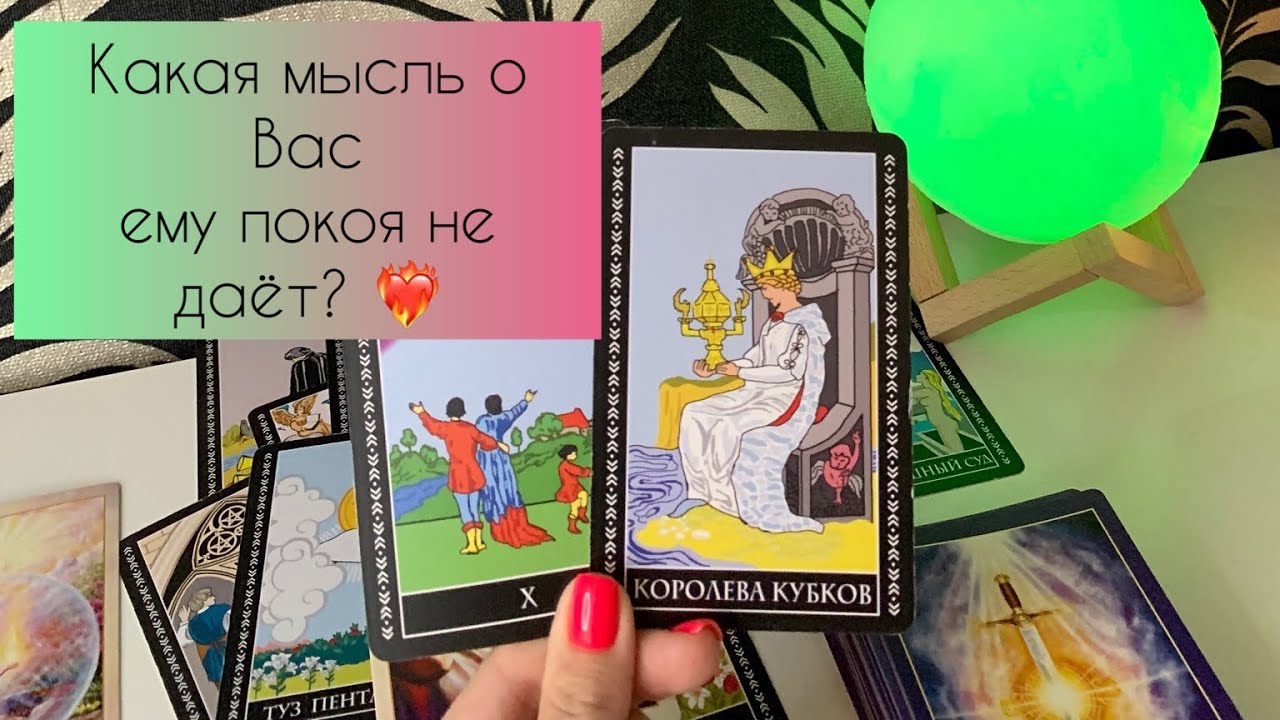 ✨ Какая мысль о Вас ему покоя не даёт?✨