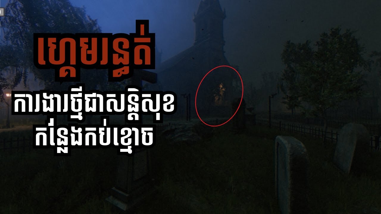🔴LIVE! ជីវិតជាសន្តិសុខនៅកន្លែងកប់ខ្មោច ផ្អែកលើរឿងពិត100% | Tales Beyond The Tomb - The Last Vigil