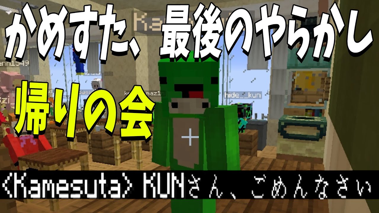 かめすた、YOUTUBEでトレースパクリ騒動発生 全てを奪われる　-マインクラフト【KUN】