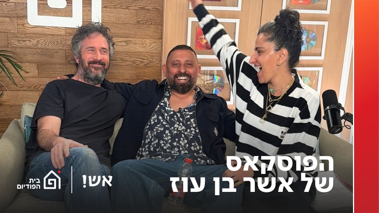 הפוסקאס של אשר בן עוז | אש! עם דורין אטיאס, פרק 151