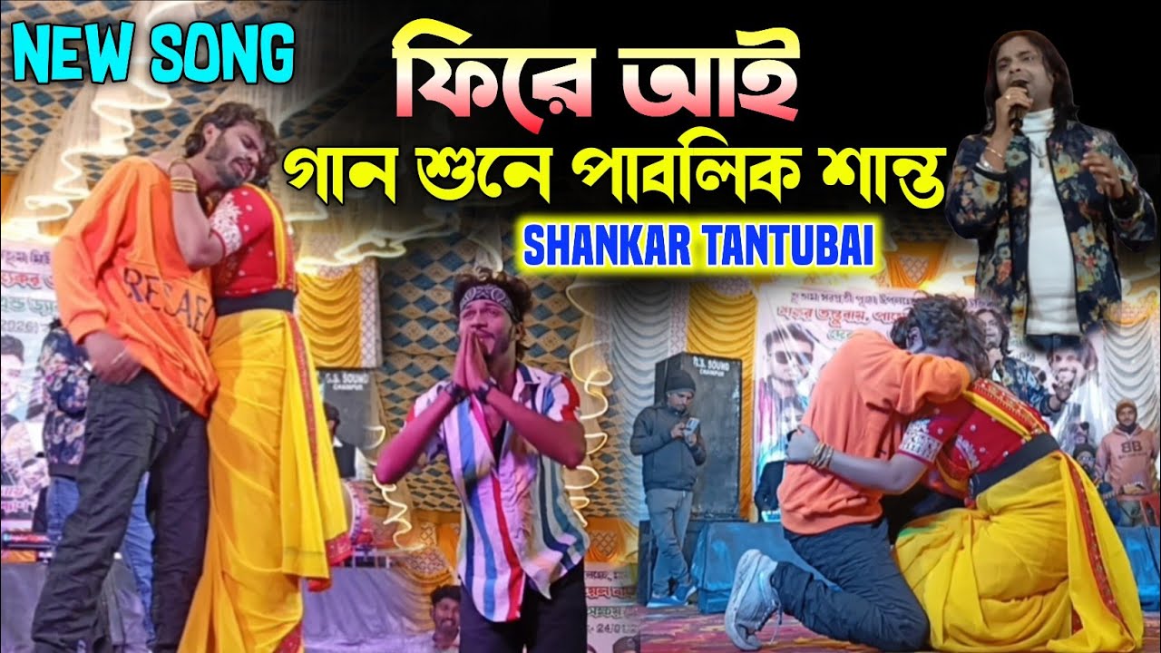 সত্যি কারের কাঁদনা | Priya Re | Shankar Tantubai Stage Program 2026 | Purulia Sad Song 2026 | 