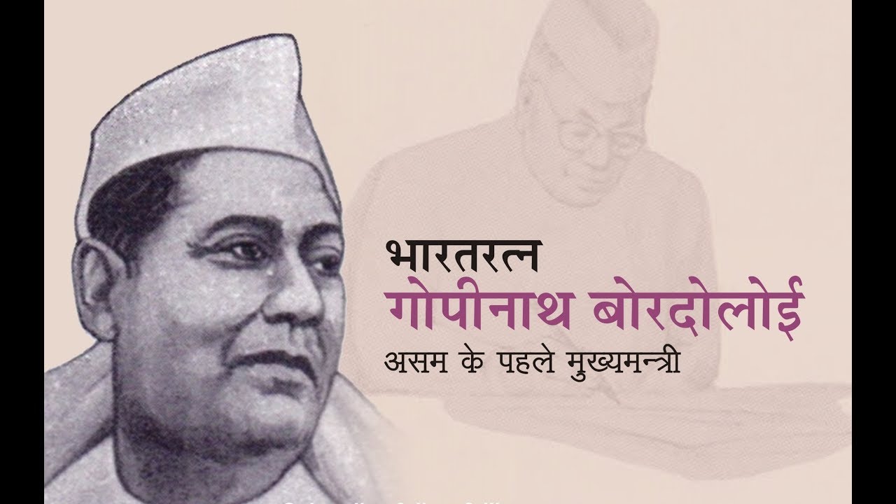 Gopinath Bordoloi Biography | Bharat Ratna | First Chief Minister of Assam