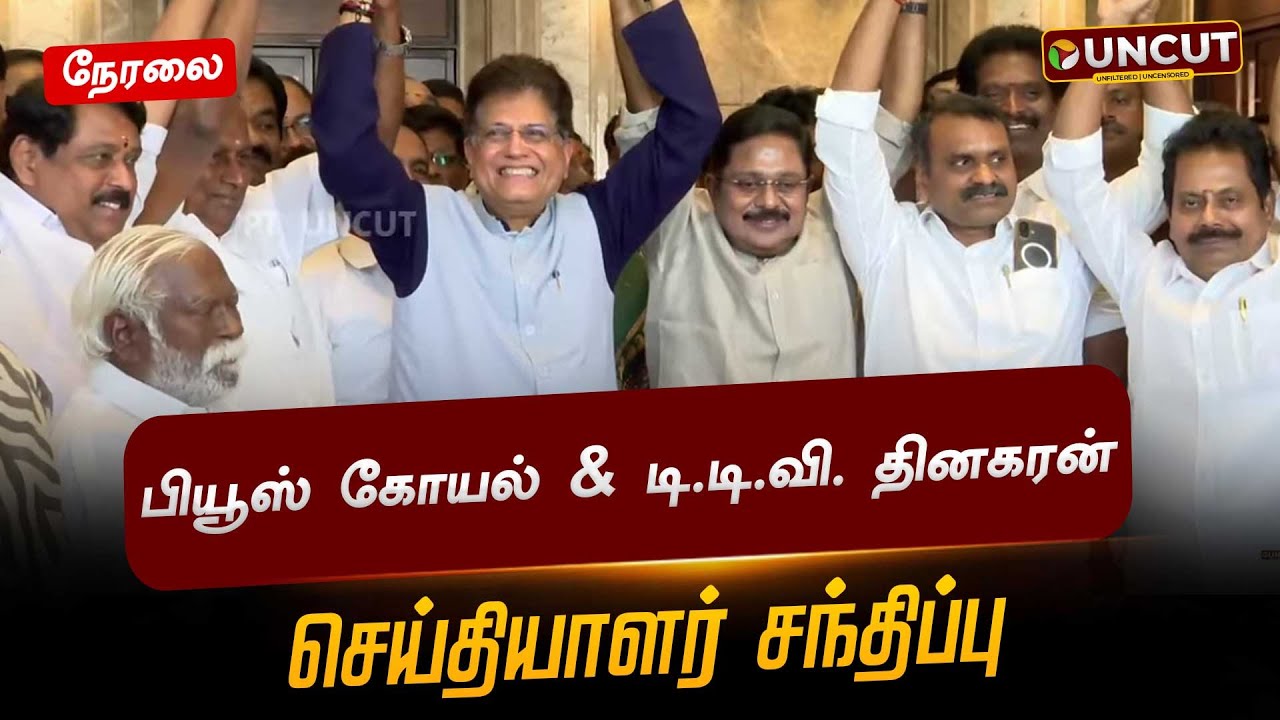 🔴LIVE: உறுதியான கூட்டணி.. டிடிவி தினகரன் பரபரப்பு பிரஸ் மீட் | TTV Dhinakaran | ADMK | EPS | BJP