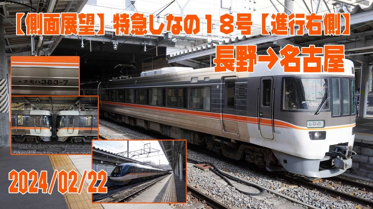 【側面展望】特急しなの18号 長野→名古屋 2024/02/22【車窓】
