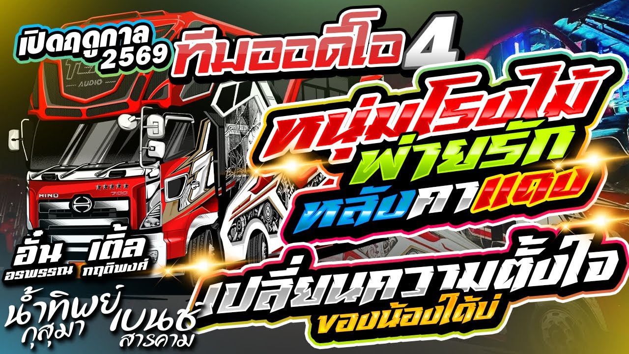 งานล่าสุด‼️เปลี่ยนความตั้งใจ หนุ่มโรงไม้พ่ายรัก หลังคาแดง | รถแห่ทีมออดิโอ No.4