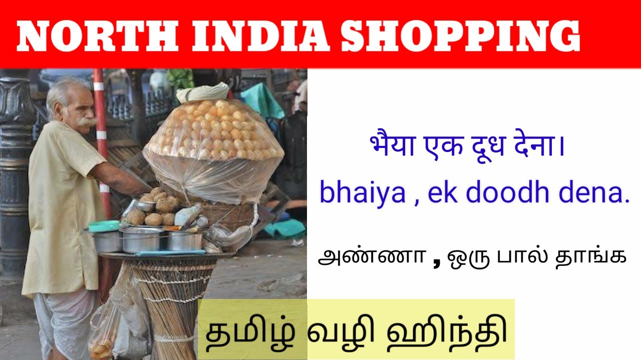 HINDI SHOPPING CONVERSATION IN TAMIL | LEARN HINDI THROUGH TAMIL