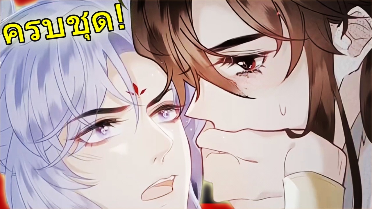 🦊💔 ครบชุด! จิ้งจอกเก้าหาง บังคับผู้มีพระคุณมาเป็นเมีย! | สปอยวาย