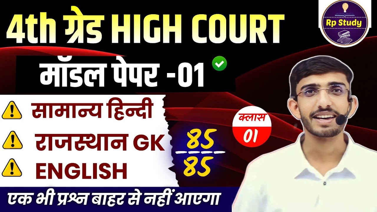 Rajasthan High court 4th grade Syllabus | High Court model paper | High Court Peon Vacancy 2025