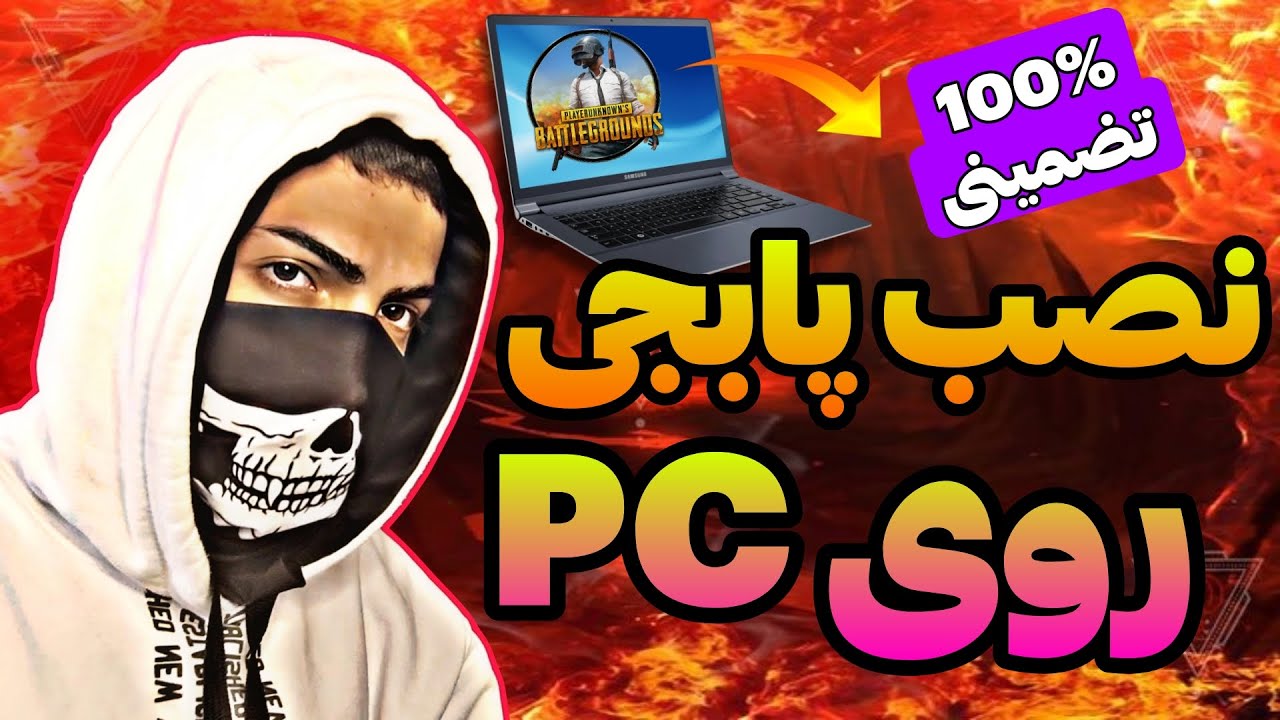 آموزش نصب پابجی موبایل روی PC💻نصب پابجی با شبیه ساز گیم لوپ | رفع باگ کلیک راست | PUBG MOBILE