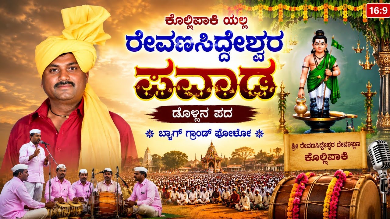 ಕೊಲ್ಲಿಪಾಕಿ ಪಟ್ಟಣದೊಳಗೆ ರೇವಣಸಿದ್ದಪ್ಪ ಪವಾಡ|Kollipaaki Revanasiddappa Pawada|ನಿಂಗಣ್ಣ ಡೋಣಿ ಡೊಳ್ಳಿನ ಪದ