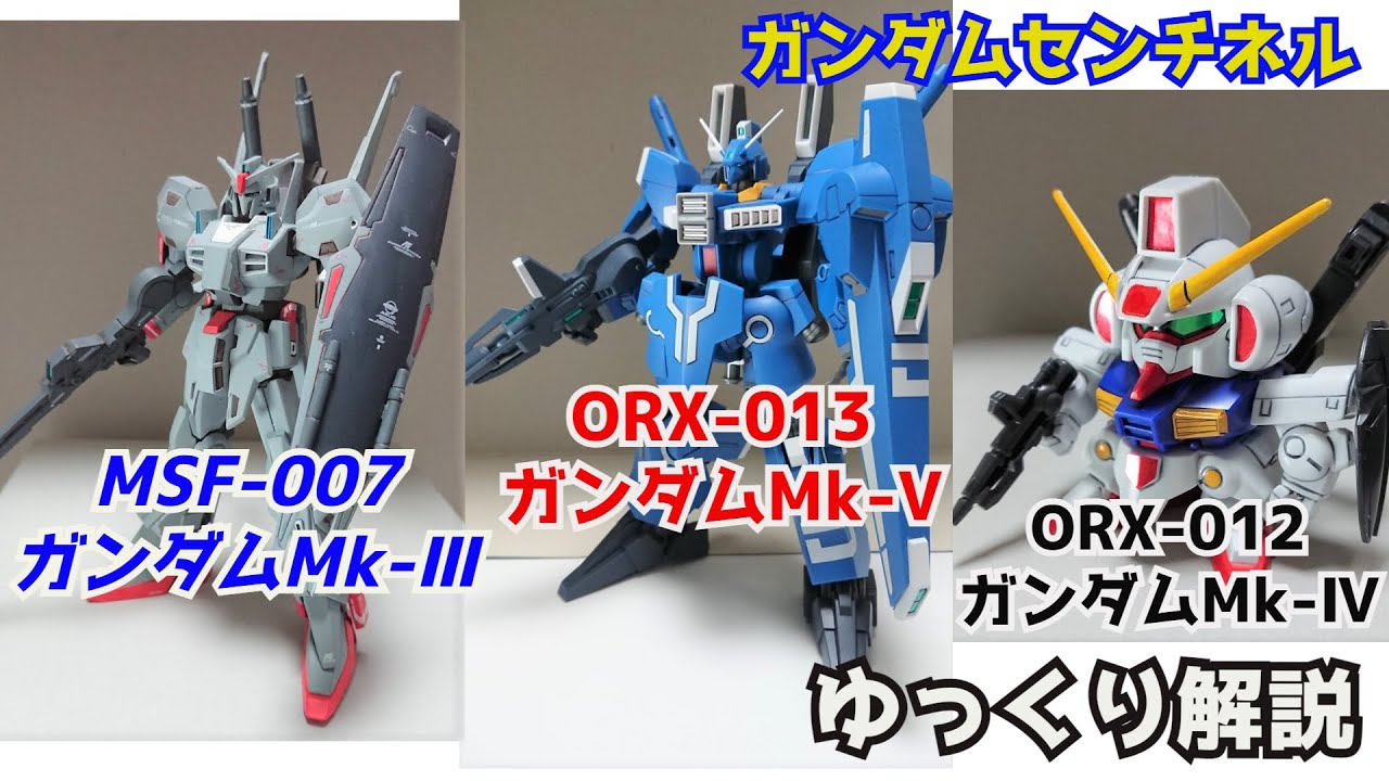 【ガンダム解説】ガンダムMk-V ORX-013 ガンダムMk-Ⅲ＆ガンダムMk-Ⅳ解説【ガンダム・センチネル】part6【ガンプラ】【ROBOT魂】【ブレイブ・コッド】【インコム】