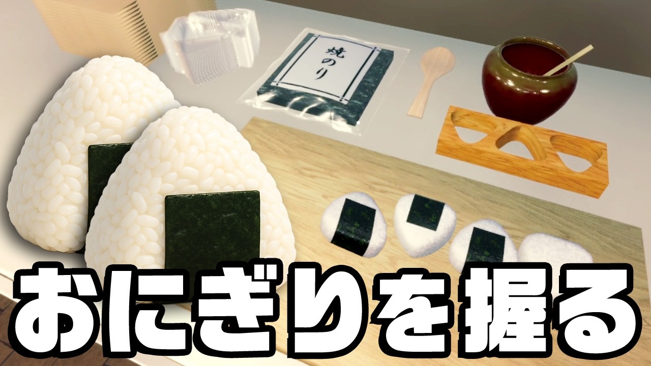 衛生ゼロでおにぎりを売って最高効率を出してみた