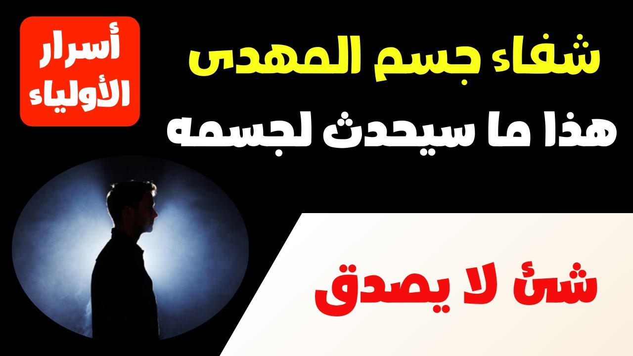 شفاء جسم المهدى هذا ما سيحدث لجسمه شئ لا يصدق