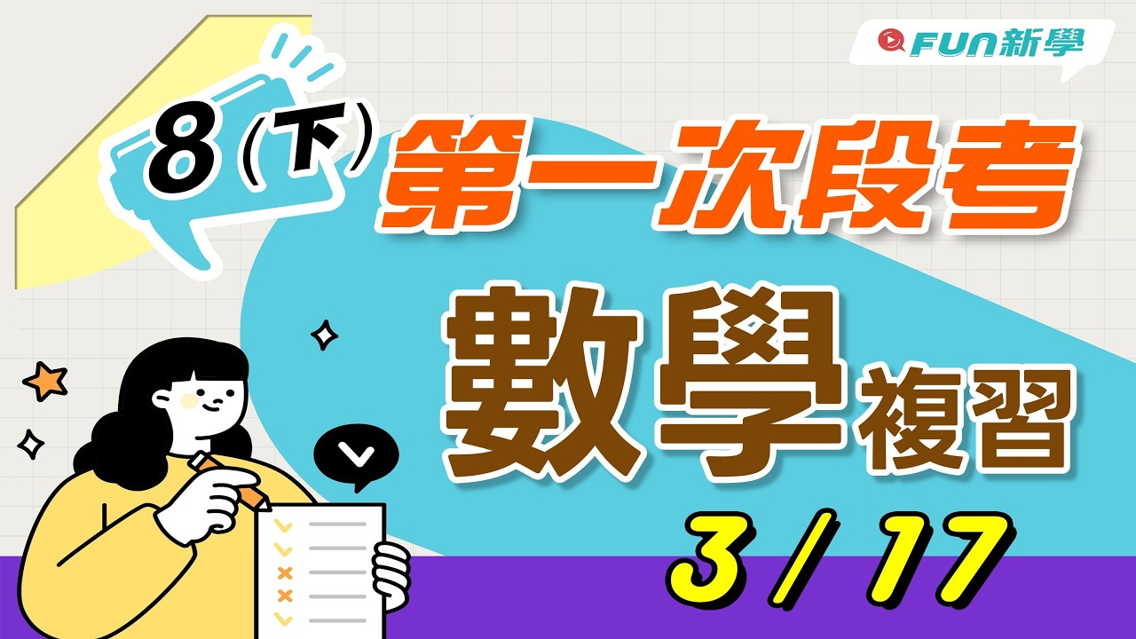 📢國二下第一次段考數學搶分複習 等差數列 等比數列 等差級數 變數與函數 函數圖形與線型函數