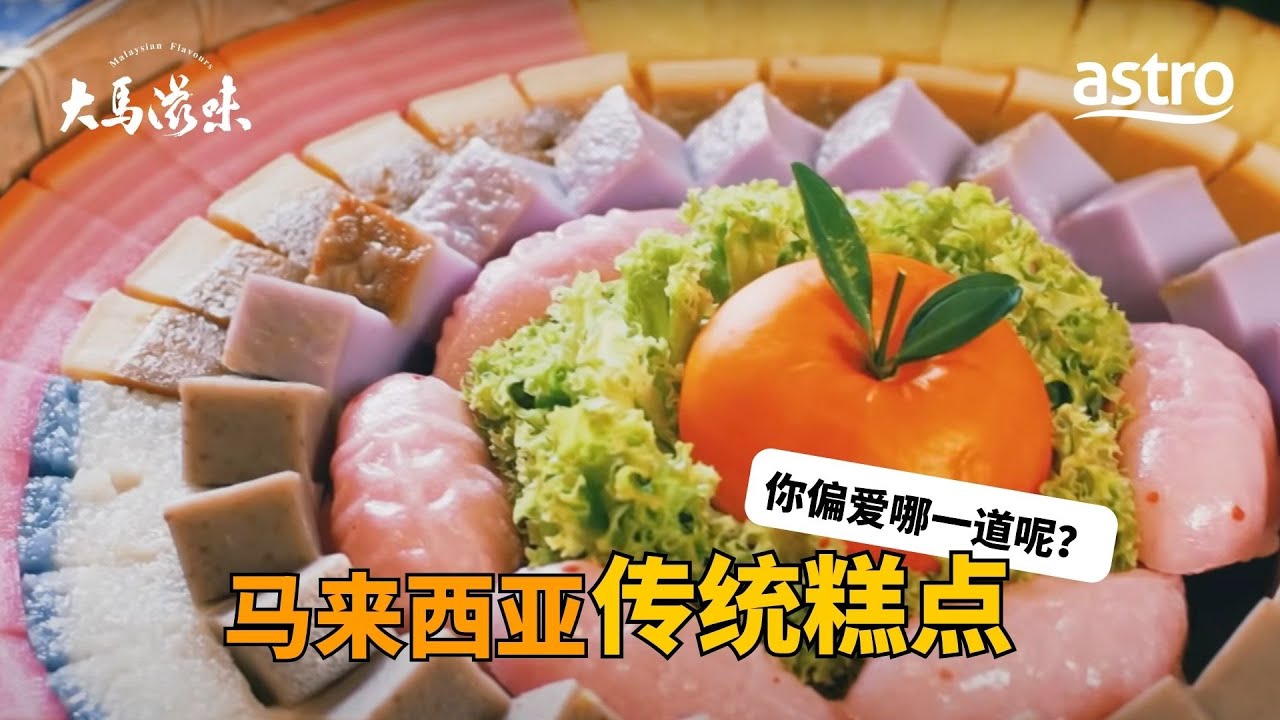 甜而不腻的马来西亚传统糕点，你最爱哪一道？ | 大马滋味 Malaysian Flavours  EP7