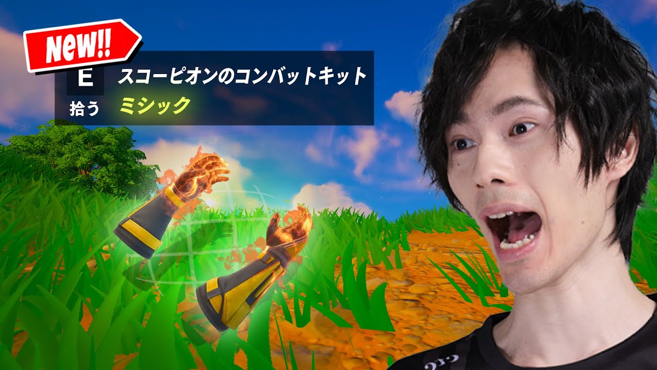 『スコーピオンのコンバットキット』がやって来た！【フォートナイト/Fortnite】