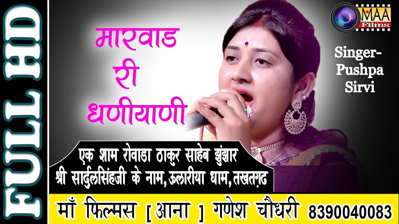 मारवाड़ री धनियाणी मया ! Pushpa Sirvi ! पुष्पा सीरवी ! जुझारजी,उलारिया धाम तखतगढ़ ! maa films live