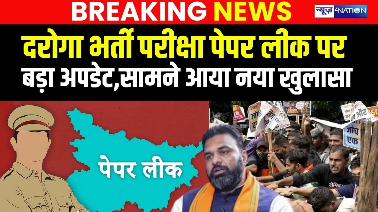 Bihar Daroga Exam : दरोगा भर्ती परीक्षा Paper Leak पर बड़ा अपडेट,सामने आया नया खुलासा  |  Bihar |
