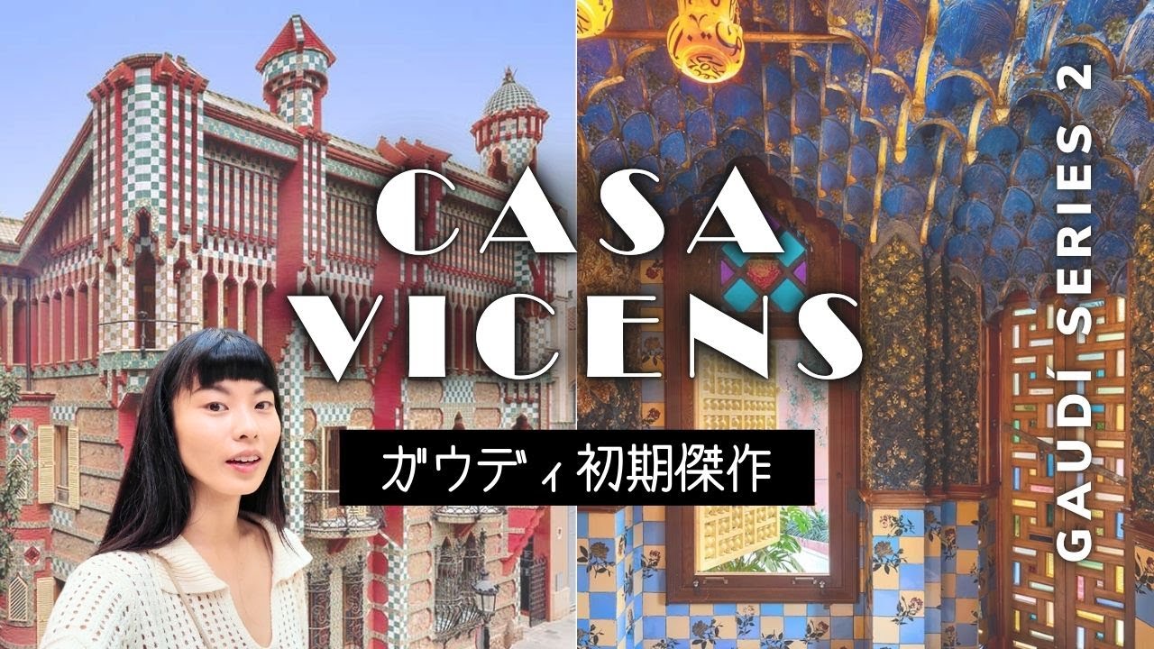 【ガウディ建築解説②】隠れた名作？初めての邸宅カサ・ビセンス／サグラダファミリアと比べると…