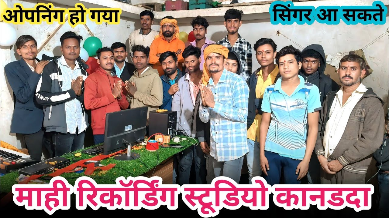 माही रिकॉर्डिंग स्टूडियो कानडदा चालु हो गया ओपनिंग Mahi recording studio Kannada  gaya opening 2026