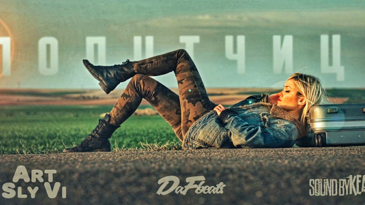 ART feat. Sly Vi - Попутчица (DaFBEATS & Sound by KEAM)