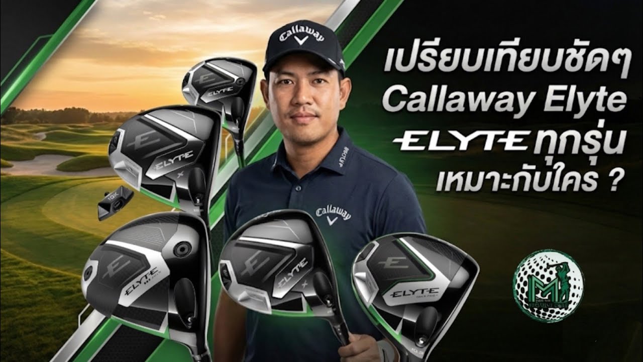 เปรียบเทียบ Callaway Elyte 2025 ในแต่ละรุ่น ดีอย่างไร เหมาะกับใคร ??