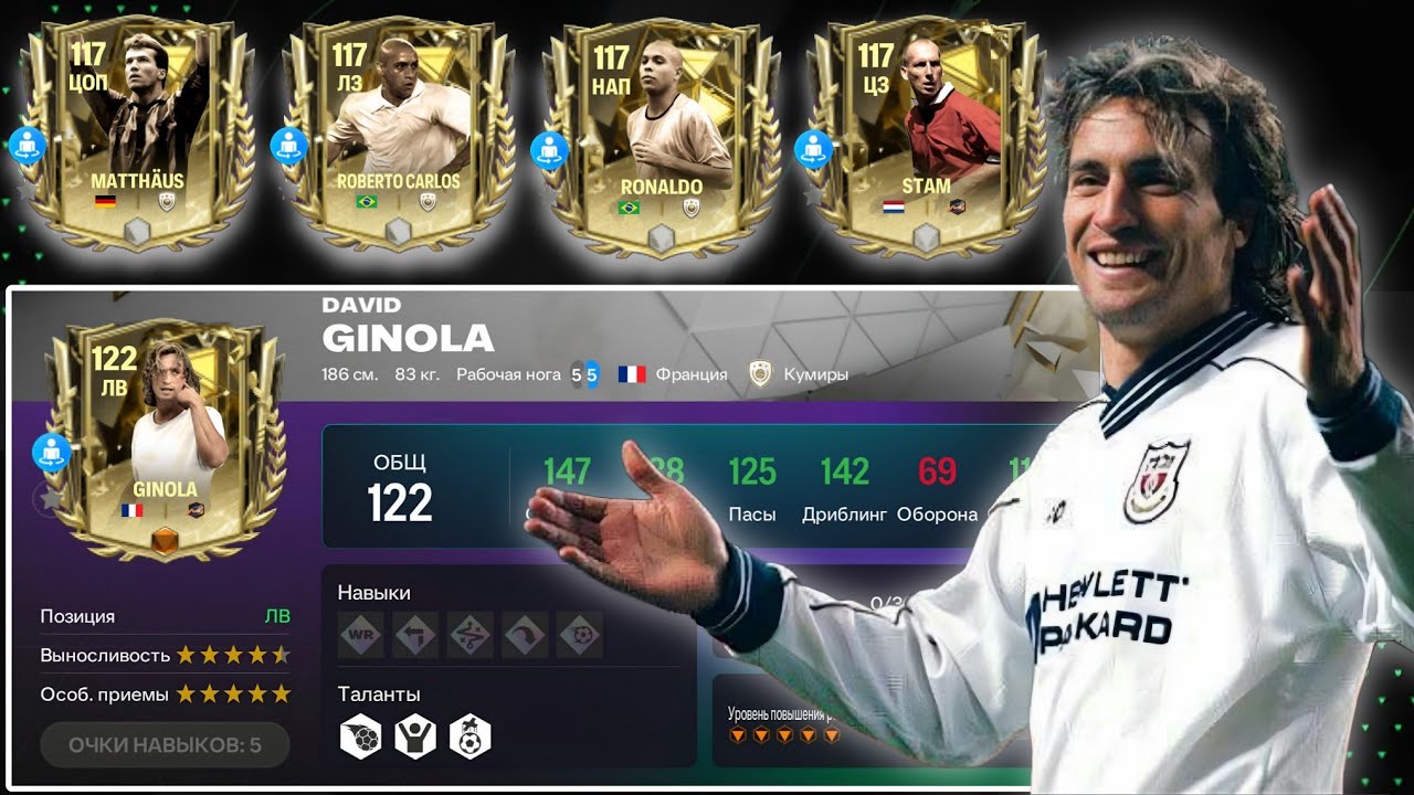НОВЫЕ ПРАЙМ КУМИРЫ УЖЕ В ИГРЕ!!! GINOLA, RONALDO, STAM, ROBERTO CARLOS, MATTHAUS FC MOBILE