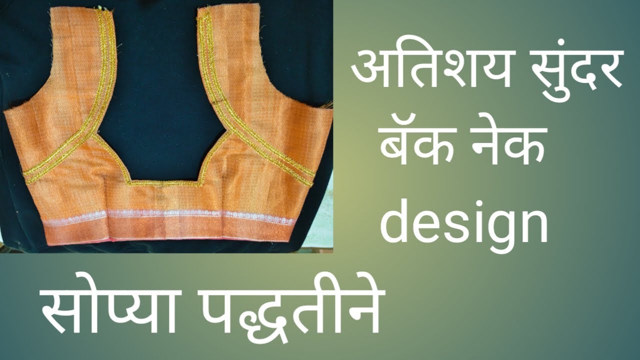 Blouse back neck design#fashion # मागील गळ्याची डिझाईन#back neck pattern@Vidyastitchingmiracle 