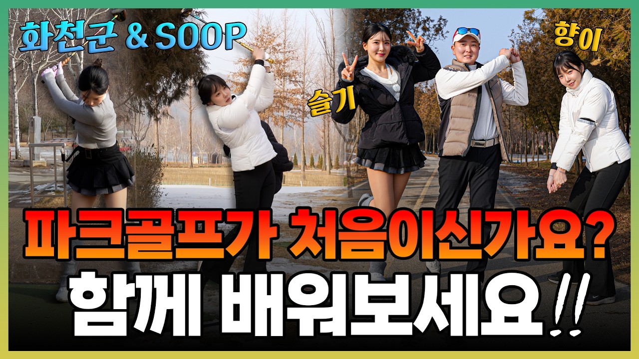 [파크골프 레슨] 파크골프가 처음이신가요?! 저와 함께 배워보시죠!!