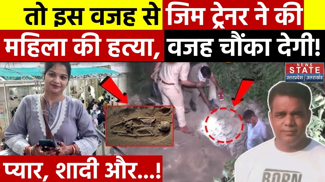 Kanpur Murder Case : तो इस वजह से Gym Trainer ने की महिला की हत्या, वजह चौंका देगी! DM Compound