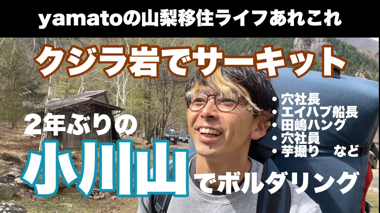 移住後初【2年ぶりの小川山でボルダリング】クジラ岩でサーキット！