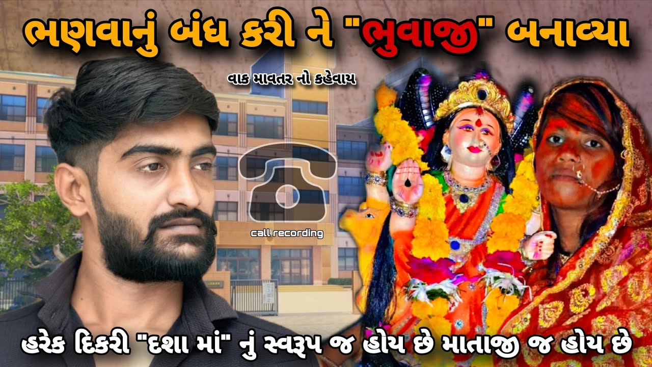 નાનકડી દીકરી ને માતાજી આવે છે એવું કહી અવનવા પરચા બતાવી 