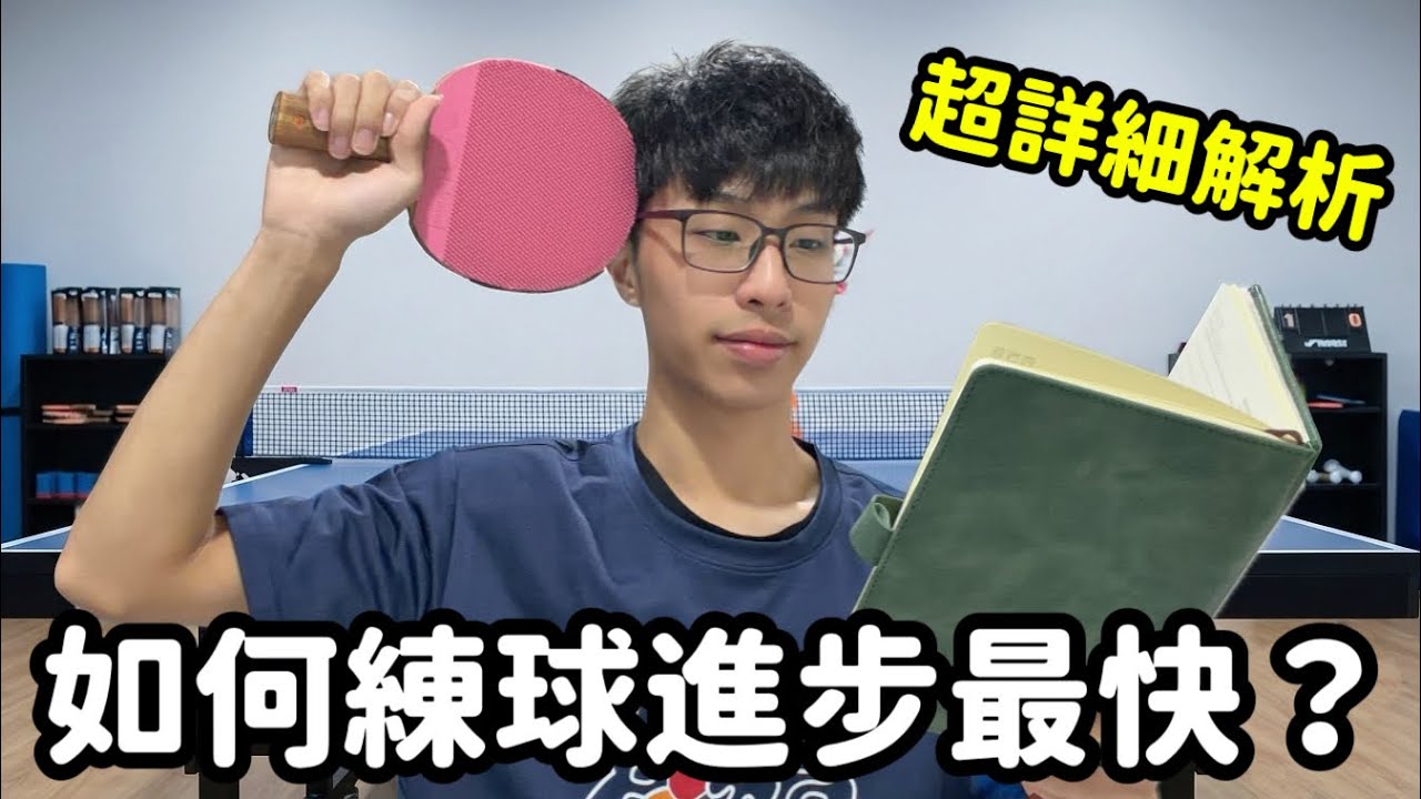 《小章魚乒乓思維課程》第一講：如何高效訓練？   一週練一兩天也能飛速進步！